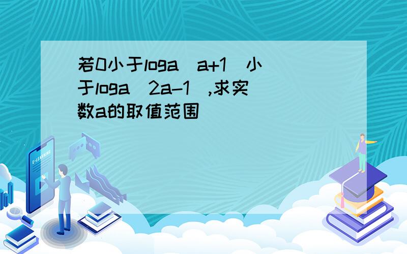 若0小于loga(a+1)小于loga(2a-1),求实数a的取值范围