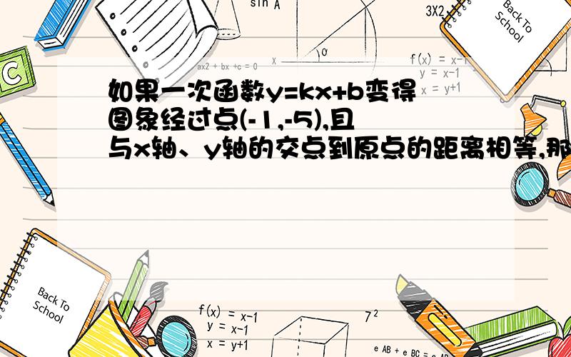 如果一次函数y=kx+b变得图象经过点(-1,-5),且与x轴、y轴的交点到原点的距离相等,那么它的解析式不可能是A.y=x-4 B.y=-x-6 C.y=2x-3 D.y=5x