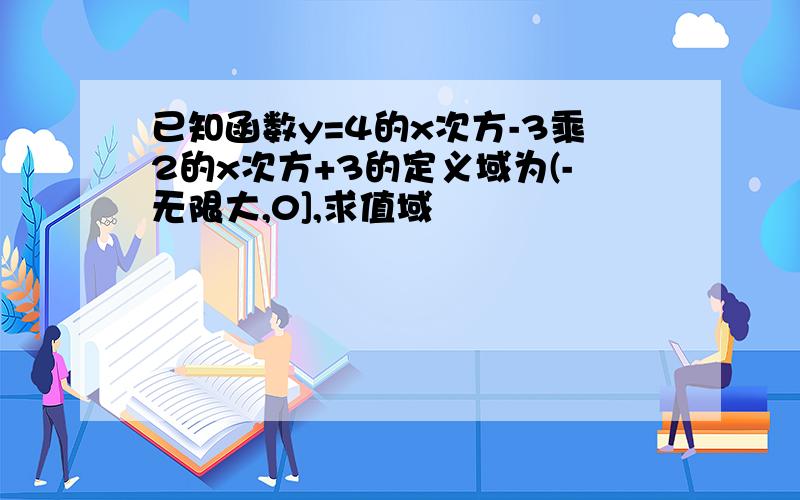 已知函数y=4的x次方-3乘2的x次方+3的定义域为(-无限大,0],求值域