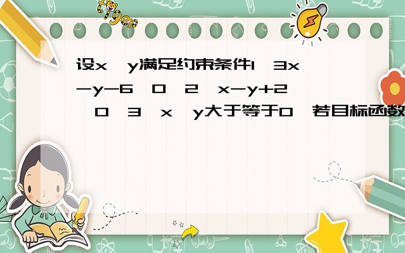 设x,y满足约束条件1、3x-y-6≥0,2、x-y+2≥0,3、x,y大于等于0,若目标函数z=ax+b(a,b＞0)等最大值是12,则a^2+b^2的最小值是A、6/13 B、36/5 C、6/5 D、36/13 这道题难倒了我们数学老师,是武汉市的题我觉得吧