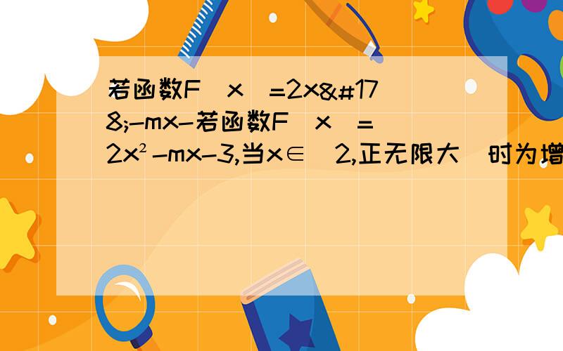 若函数F（x）=2x²-mx-若函数F（x）=2x²-mx-3,当x∈[2,正无限大）时为增函数,当x属于（负无限大,-2]时是减函数,则f（1）等于?用最基本的方法解,