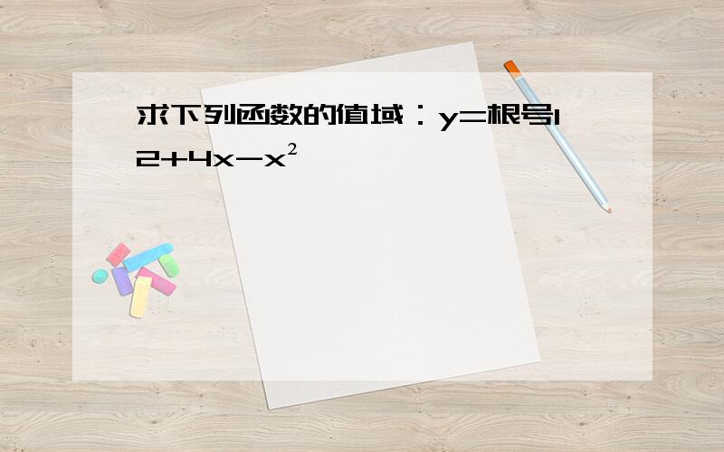 求下列函数的值域：y=根号12+4x-x²