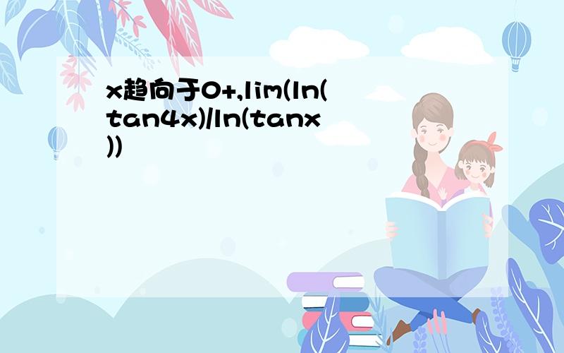 x趋向于0+,lim(ln(tan4x)/ln(tanx))