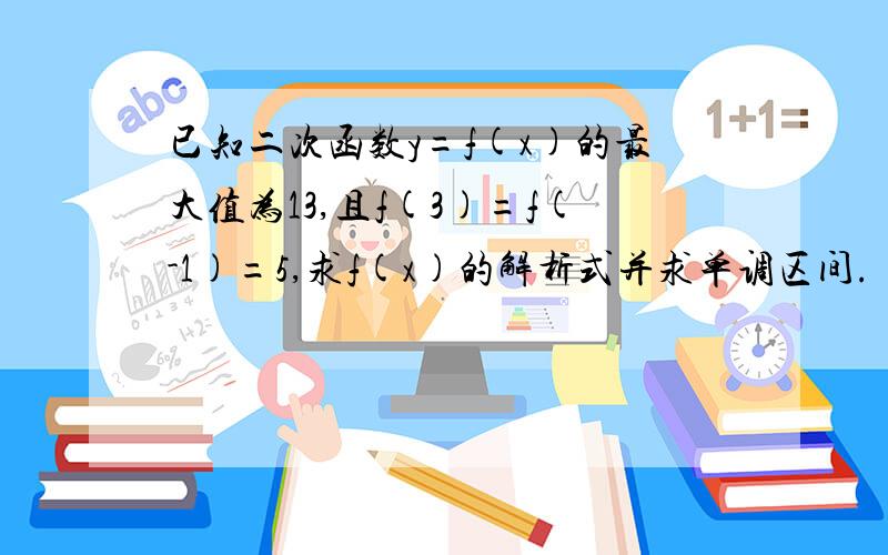 已知二次函数y=f(x)的最大值为13,且f(3)=f(-1)=5,求f(x)的解析式并求单调区间.