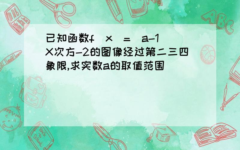 已知函数f(x)=|a-1|X次方-2的图像经过第二三四象限,求实数a的取值范围