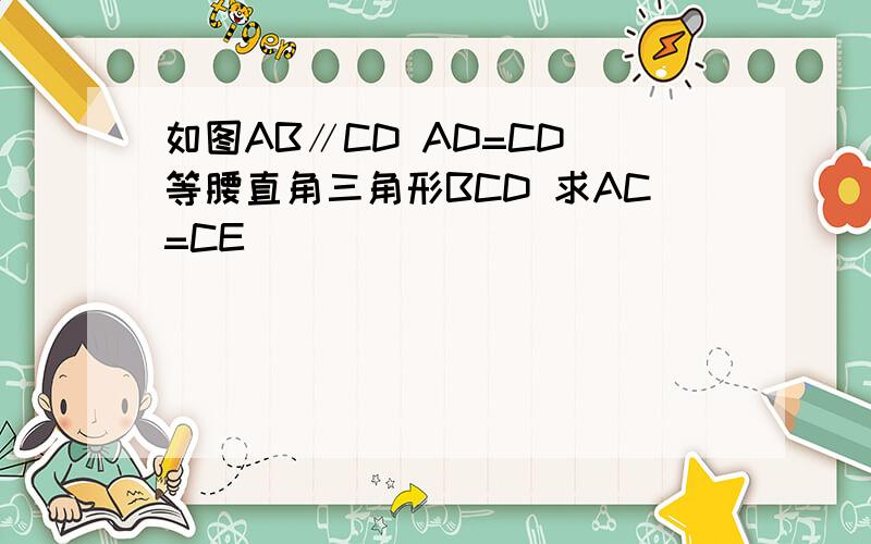 如图AB∥CD AD=CD 等腰直角三角形BCD 求AC=CE