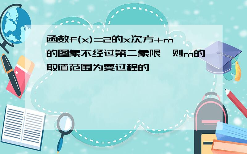 函数f(x)=2的x次方+m的图象不经过第二象限,则m的取值范围为要过程的