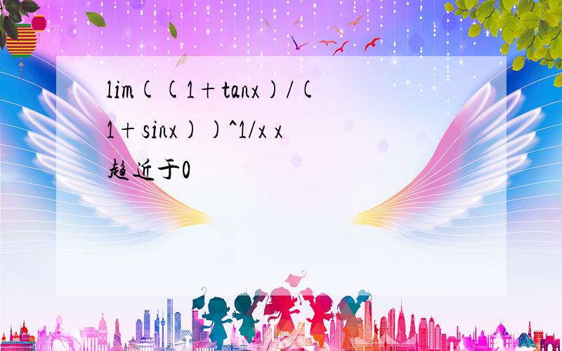 lim((1+tanx)/(1+sinx))^1/x x趋近于0