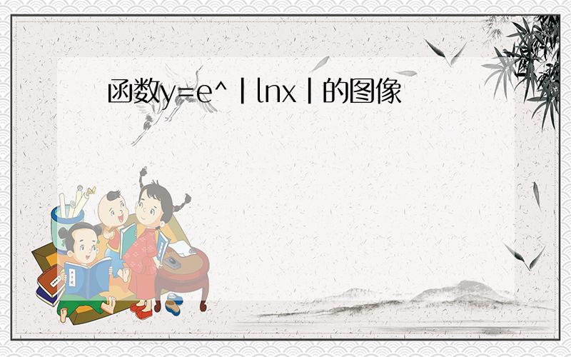 函数y=e^|lnx|的图像