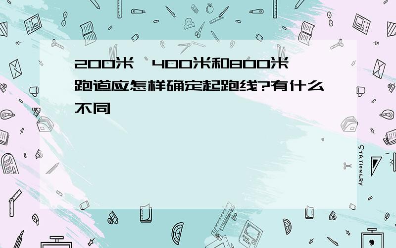 200米,400米和800米跑道应怎样确定起跑线?有什么不同