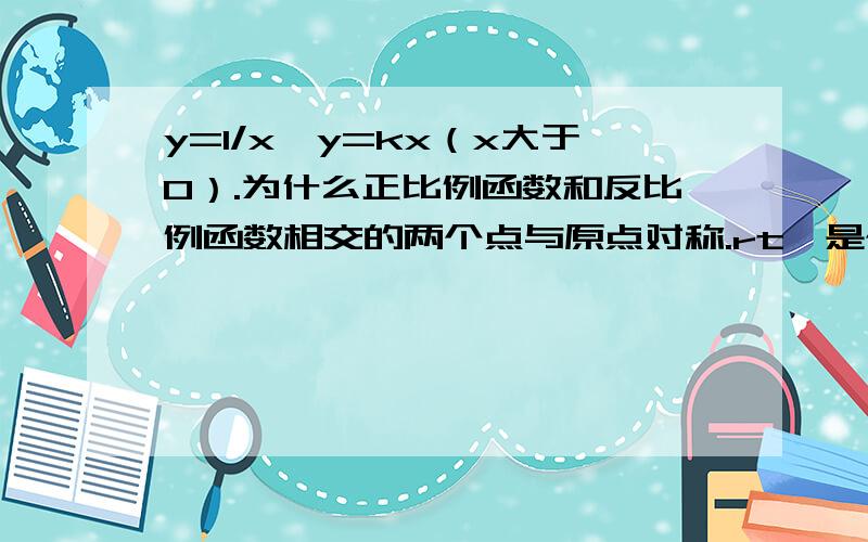 y=1/x,y=kx（x大于0）.为什么正比例函数和反比例函数相交的两个点与原点对称.rt,是个定理吗?两个点关于原点对称