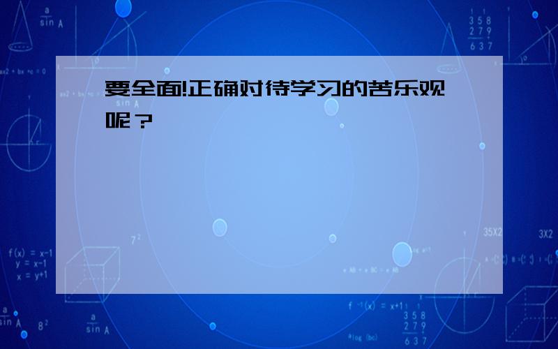 要全面!正确对待学习的苦乐观呢？