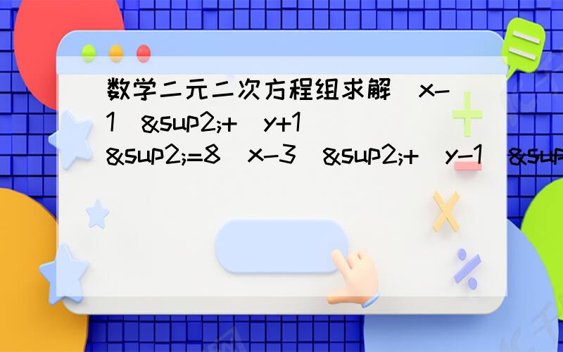 数学二元二次方程组求解（x-1)²+（y+1）²=8（x-3)²+（y-1）²=8求详解只写了x=2+√3 y=-√3&x=2-√3 y=√3