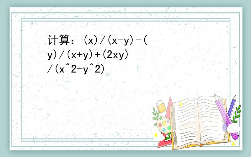 计算：(x)/(x-y)-(y)/(x+y)+(2xy)/(x^2-y^2)