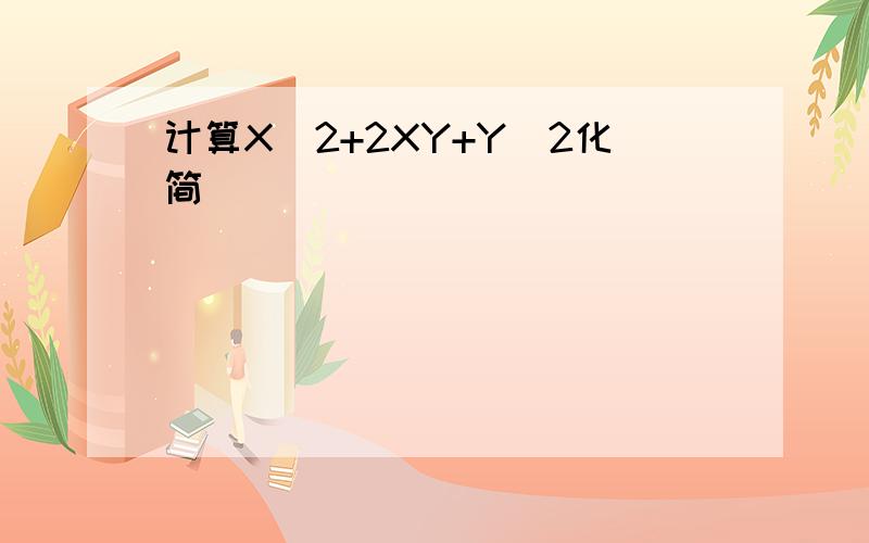 计算X^2+2XY+Y^2化简