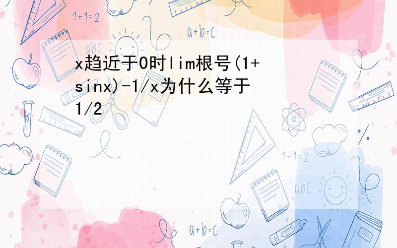 x趋近于0时lim根号(1+sinx)-1/x为什么等于1/2