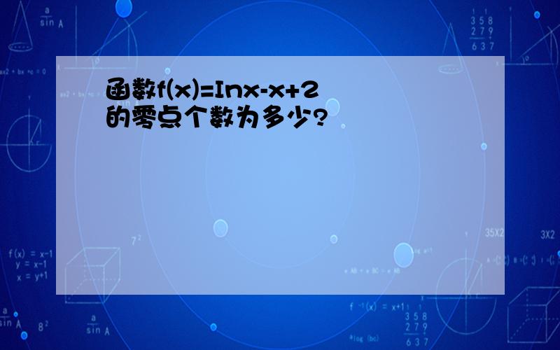 函数f(x)=Inx-x+2的零点个数为多少?