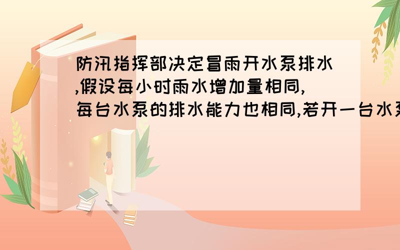 防汛指挥部决定冒雨开水泵排水,假设每小时雨水增加量相同,每台水泵的排水能力也相同,若开一台水泵10小时排完积水,开两台3小时排完积水,则开三台水泵多少小时可排完积水?（注意：要方