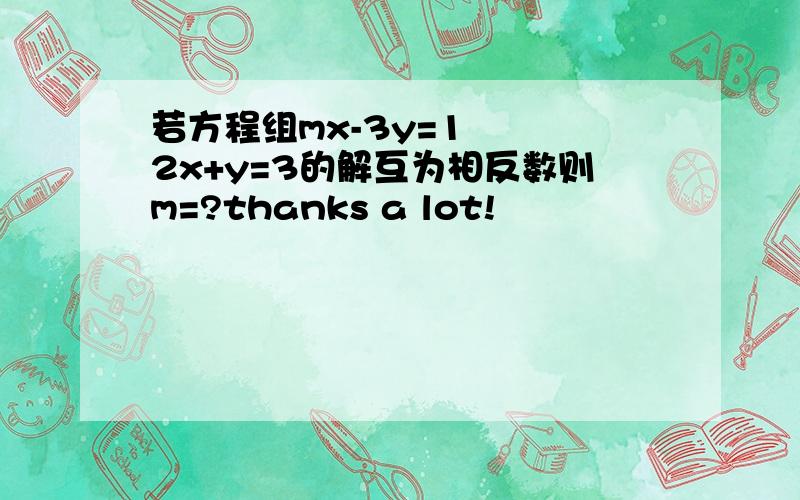 若方程组mx-3y=1   2x+y=3的解互为相反数则m=?thanks a lot!