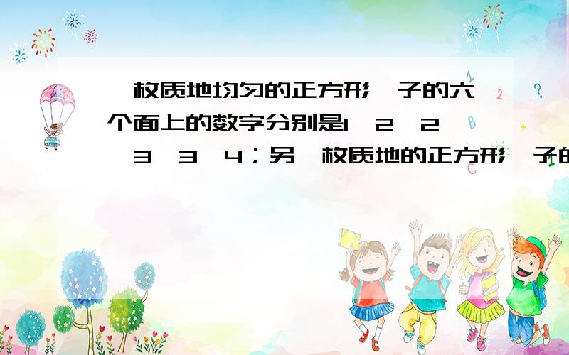 一枚质地均匀的正方形骰子的六个面上的数字分别是1、2、2、3、3、4；另一枚质地的正方形骰子的六个面上的数字分别是1、3、4、5、6、8.同时郑这两枚骰子,则其朝上的两面数字和为5的概率