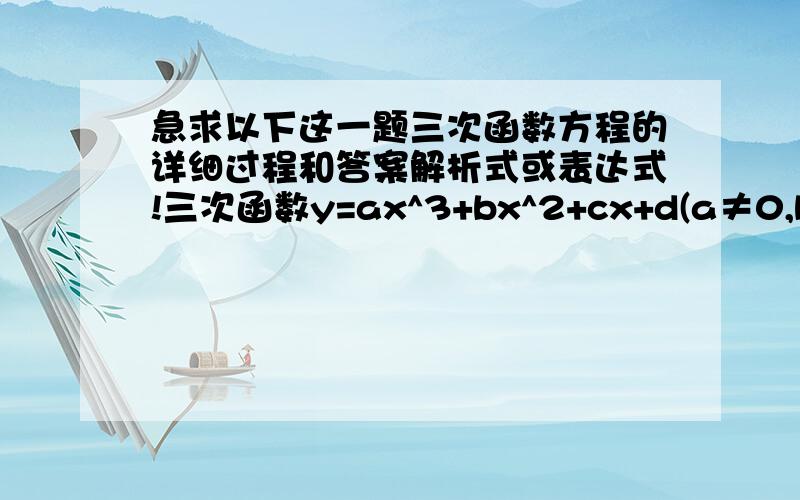 急求以下这一题三次函数方程的详细过程和答案解析式或表达式!三次函数y=ax^3+bx^2+cx+d(a≠0,b,c,d为常数)点A(3.5,0) 、点B(0,4.3)、C(1,—4)和D(4,5）依次代入方程解析式：3.5^3a+3.5^2b+3.5c+d=0 (1)d=4.3 (2)a