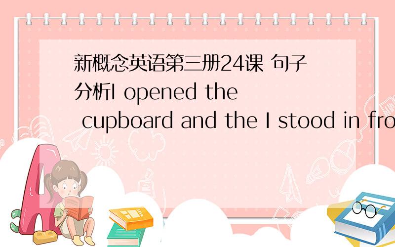 新概念英语第三册24课 句子分析I opened the cupboard and the I stood in front of it petrified.petrified.意思都理解 这个单词是什么词性呢 副词 形容词