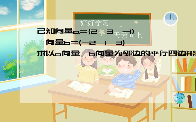 已知向量a=(2,3,-1),向量b=(-2,1,3),求以a向量,b向量为邻边的平行四边形的面积