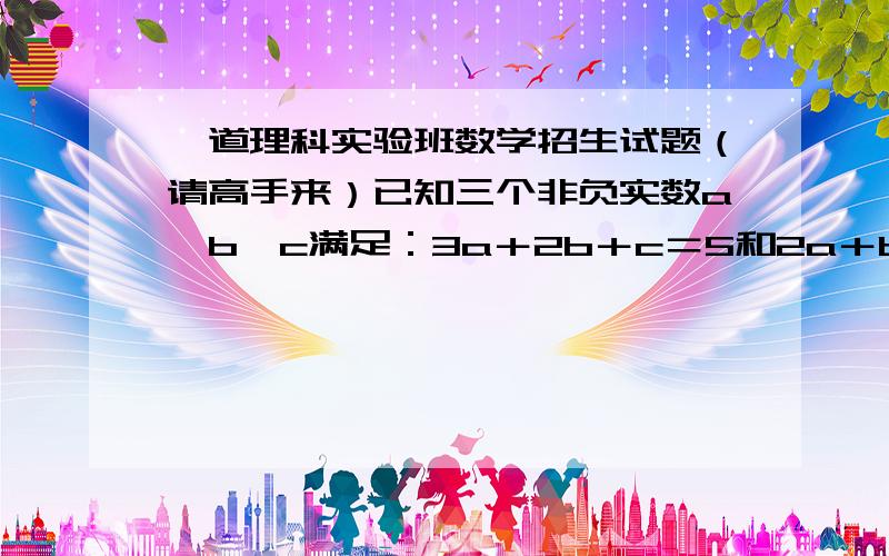 一道理科实验班数学招生试题（请高手来）已知三个非负实数a、b、c满足：3a＋2b＋c＝5和2a＋b－3c＝1,若m＝3a＋b－7c,则m的最小值为＿＿ 我知道答案是负七分之九,