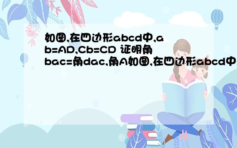 如图,在四边形abcd中,ab=AD,Cb=CD 证明角bac=角dac,角A如图,在四边形abcd中,ab=AD,Cb=CD           证明角bac=角dac,角AfD=角cfe                           若ab平行CD证明abcd是菱形   ,角EFD=角BcD