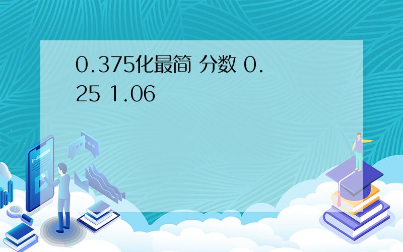 0.375化最简 分数 0.25 1.06