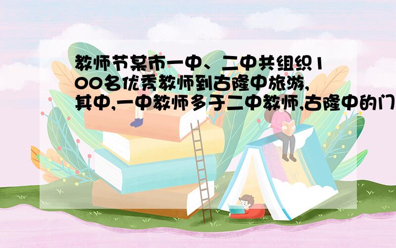 教师节某市一中、二中共组织100名优秀教师到古隆中旅游,其中,一中教师多于二中教师,古隆中的门票价格规定如下：一次性购票人数 49人 50～99人 100人及100人以上每人门票价 50元 45元 40元（1