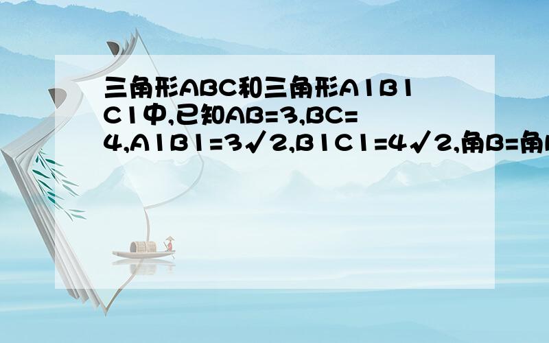 三角形ABC和三角形A1B1C1中,已知AB=3,BC=4,A1B1=3√2,B1C1=4√2,角B=角B1,点C到AB的距离为2√2,求C1到A1B1的距离