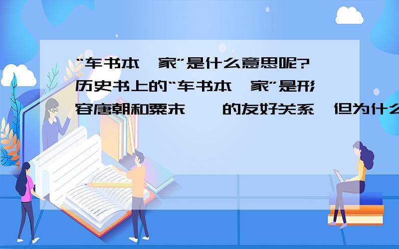 “车书本一家”是什么意思呢?历史书上的“车书本一家”是形容唐朝和粟末靺鞨的友好关系,但为什么要说是车书本一家呢?有什么含义呢?