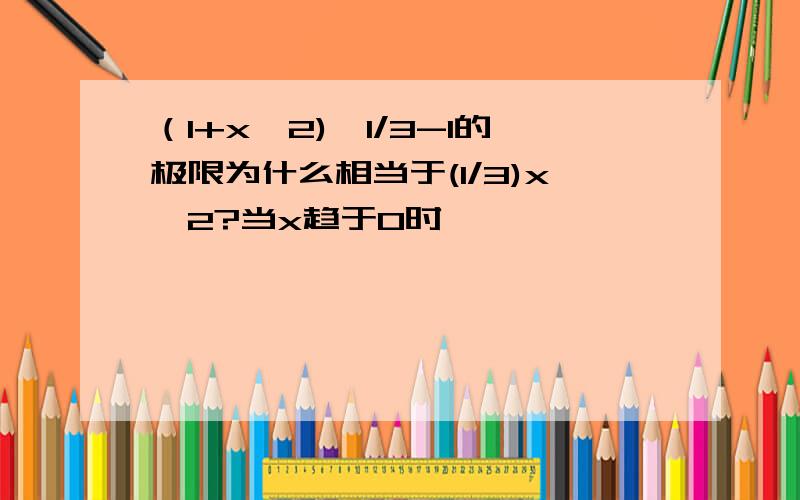 （1+x^2)^1/3-1的极限为什么相当于(1/3)x^2?当x趋于0时