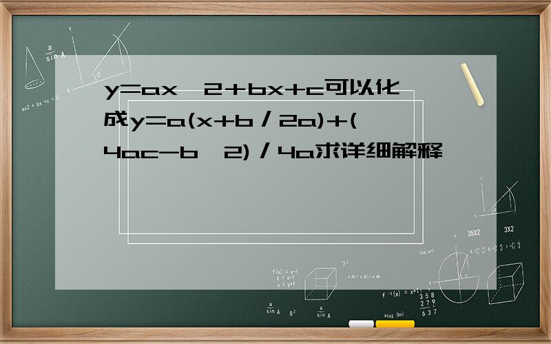 y=ax^2＋bx+c可以化成y=a(x+b／2a)+(4ac-b^2)／4a求详细解释