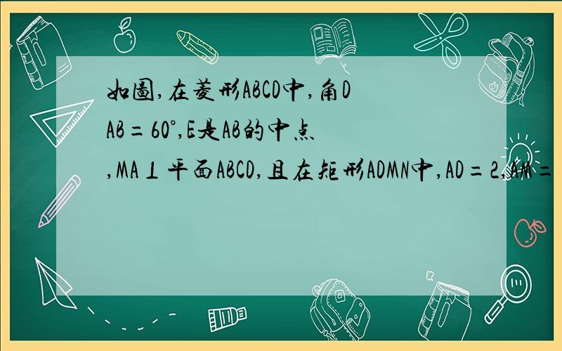 如图,在菱形ABCD中,角DAB=60°,E是AB的中点,MA⊥平面ABCD,且在矩形ADMN中,AD=2,AM=（3根号7）/2（1）求证AC⊥BN  (2)  求证AN∥平面MEC