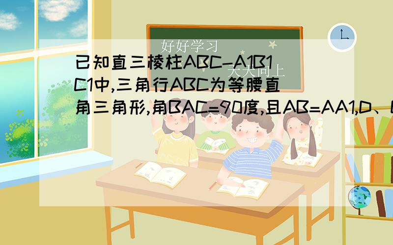 已知直三棱柱ABC-A1B1C1中,三角行ABC为等腰直角三角形,角BAC=90度,且AB=AA1,D、E、F分别为B1A、C1C、BC的中点,（1）求证：DE平行于平面ABC； （2）求证：B1F垂直于平面AEF； （3）求二面角B1-AE-F的余旋