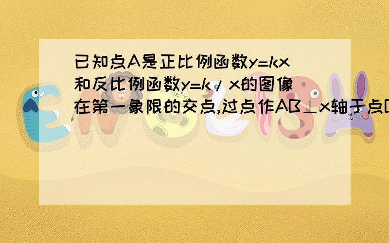 已知点A是正比例函数y=kx和反比例函数y=k/x的图像在第一象限的交点,过点作AB⊥x轴于点B且△ABO的面积是3（1）求两个函数的解析式；（2）在双曲线的另一支上取一点D,过点D作DC⊥x轴于点C,点C