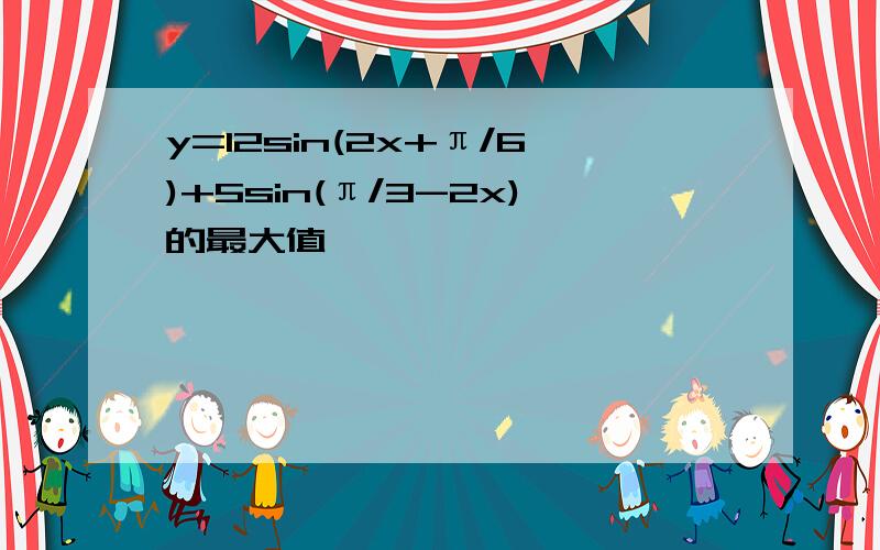 y=12sin(2x+π/6)+5sin(π/3-2x)的最大值