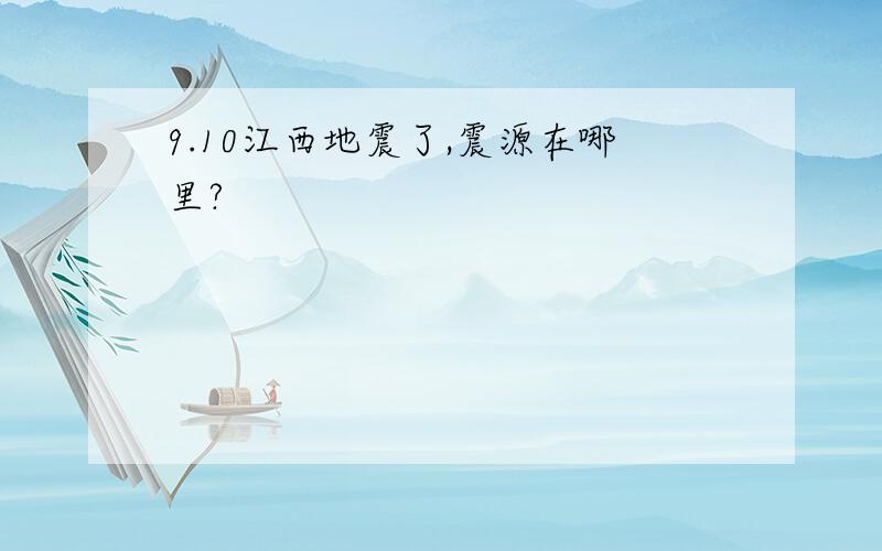 9.10江西地震了,震源在哪里?