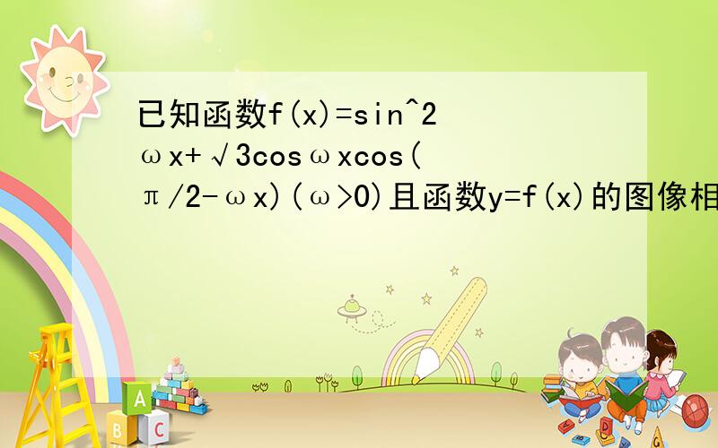 已知函数f(x)=sin^2ωx+√3cosωxcos(π/2-ωx)(ω>0)且函数y=f(x)的图像相邻两条对称轴之间的距离为π/2,（1）求f(π/6）的值 （2）若函数f(kx+π/12）（k>0)在[-π/6,π/3]上单调递增,求k的取值范围