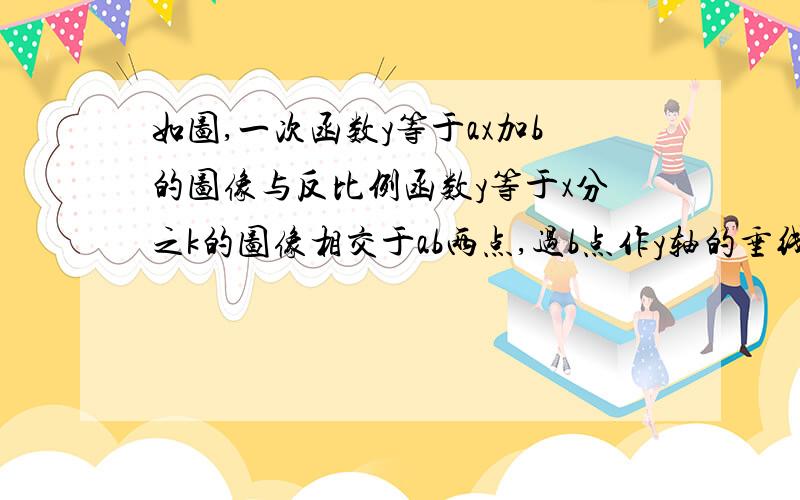 如图,一次函数y等于ax加b的图像与反比例函数y等于x分之k的图像相交于ab两点,过b点作y轴的垂线,垂足为c,连接ac,已知点a的坐标（1,3）,三角形abc的面积为6,求一次函数的表达式