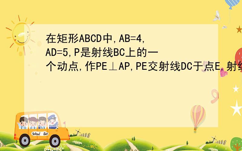 在矩形ABCD中,AB=4,AD=5,P是射线BC上的一个动点,作PE⊥AP,PE交射线DC于点E,射线AE交射线BC于点F,设BP=x,CE=y．当tan∠PAE=时 (当点P在边BC的延长线上时),求BP的长