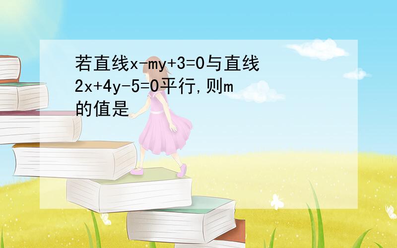 若直线x-my+3=0与直线2x+4y-5=0平行,则m的值是