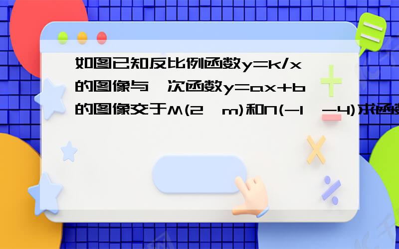 如图已知反比例函数y=k/x的图像与一次函数y=ax+b的图像交于M(2,m)和N(-1,-4)求函数解析式,S三角形mon