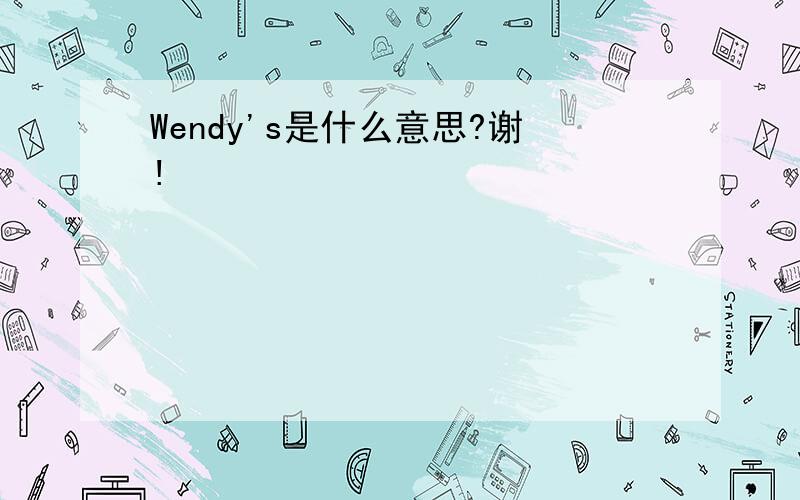 Wendy's是什么意思?谢!