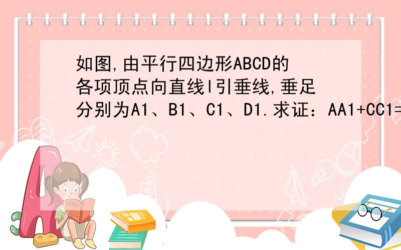 如图,由平行四边形ABCD的各项顶点向直线l引垂线,垂足分别为A1、B1、C1、D1.求证：AA1+CC1=BB1+DD1.