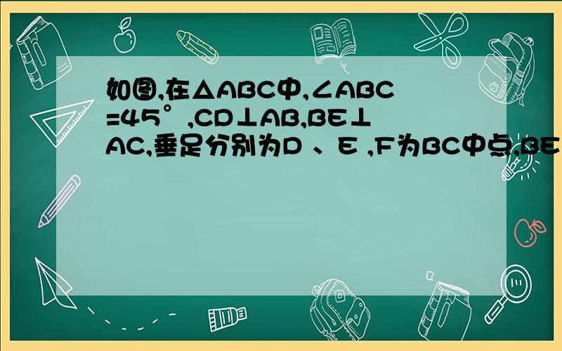 如图,在△ABC中,∠ABC=45°,CD⊥AB,BE⊥AC,垂足分别为D 、E ,F为BC中点,BE与DF、DC分别交于点G、H,∠ABE=∠CBE.线段BH与AC相等吗?若相等给予证明,若不相等请说明理由.