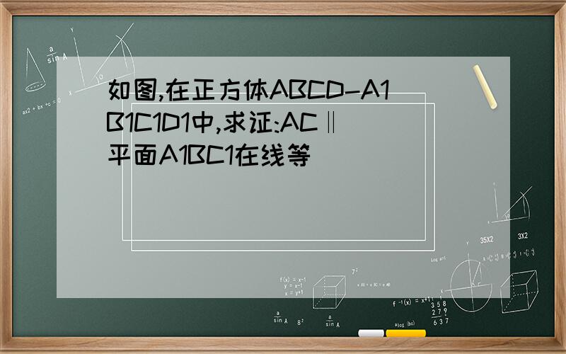 如图,在正方体ABCD-A1B1C1D1中,求证:AC‖平面A1BC1在线等