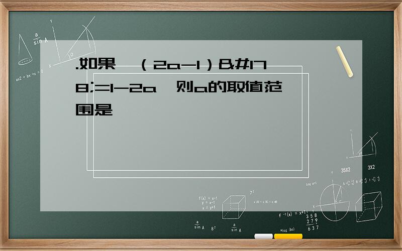 .如果√（2a-1）²=1-2a,则a的取值范围是